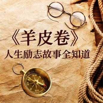 [Chinese] - 《羊皮卷》人生励志故事全知道
