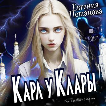 [Russian] - Карл у Клары