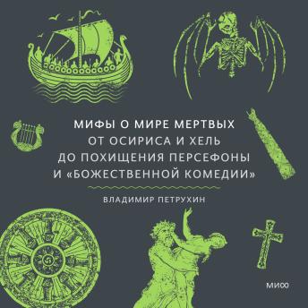 [Russian] - Мифы о мире мертвых. От Осириса и Хель до похищения Персефоны и «Божественной комедии»