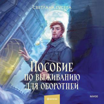 [Russian] - Пособие по выживанию для оборотней