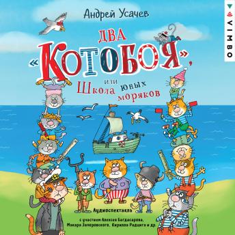 [Russian] - Два «Котобоя», или Школа юных моряков