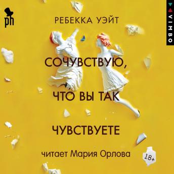 [Russian] - Сочувствую, что вы так чувствуете