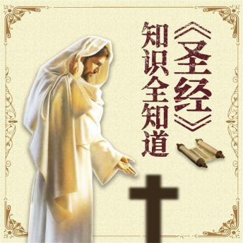 [Chinese] - 《圣经》知识全知道