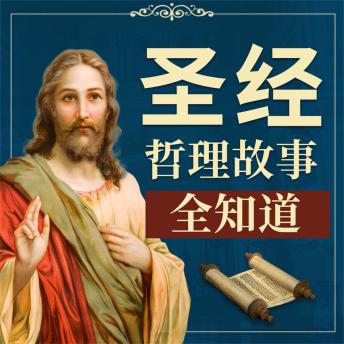 [Chinese] - 《圣经》哲理故事全知道