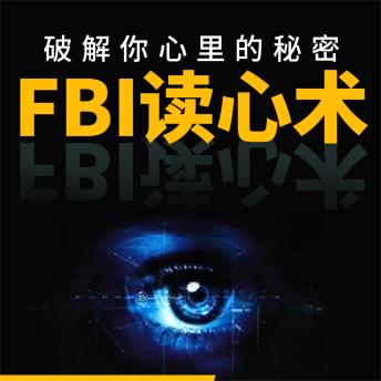 [Chinese] - FBI 读心术