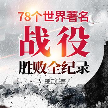 [Chinese] - 78个世界著名战役胜败全纪录
