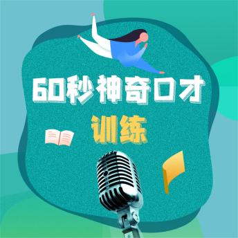 [Chinese] - 60秒神奇口才训练：钻石版.2