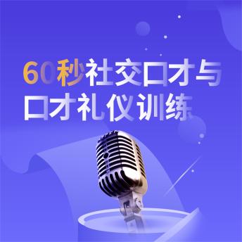 [Chinese] - 60秒社交口才与口才礼仪训练