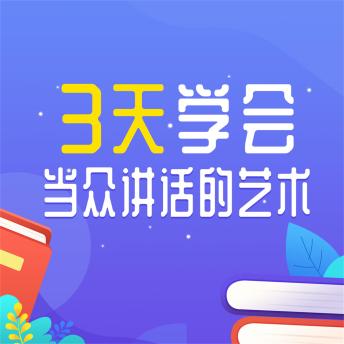 [Chinese] - 3天学会当众讲话的艺术