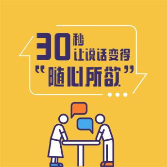 [Chinese] - 30秒，让说话变得'随心所欲'