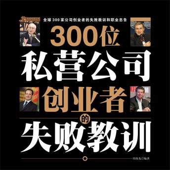[Chinese] - 300位私营公司创业者的失败教训