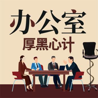 [Chinese] - 办公室厚黑心计