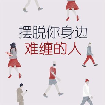 [Chinese] - 摆脱你身边难缠的人