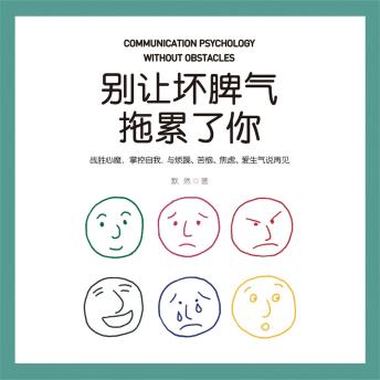 [Chinese] - 别让坏脾气拖累了你