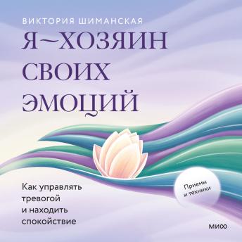 [Russian] - Я — хозяин своих эмоций: как управлять тревогой и находить спокойствие