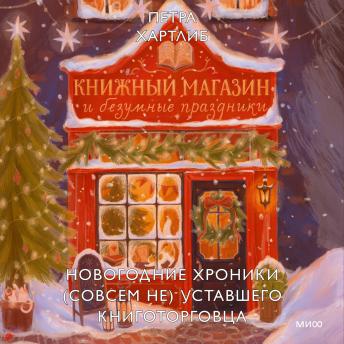 [Russian] - Книжный магазин и безумные праздники. Новогодние хроники (совсем не) уставшего книготорговца