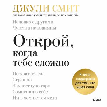 [Russian] - Открой, когда тебе сложно. Книга-поддержка для тех, кто ищет себя