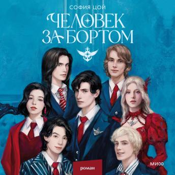 [Russian] - Человек за бортом