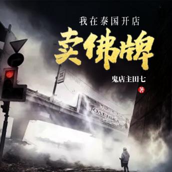 [Chinese] - 我在泰国开店卖佛牌