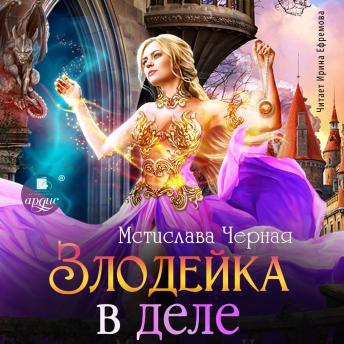 [Russian] - Злодейка в деле: Том 1