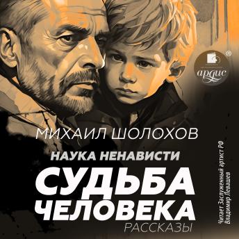 [Russian] - Наука ненависти. Судьба человека