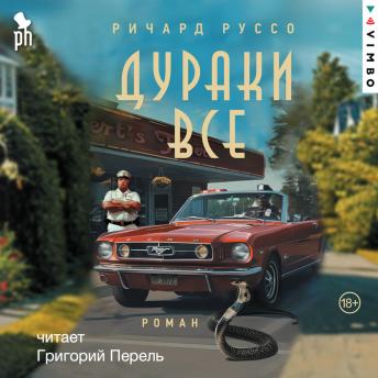 [Russian] - Дураки все