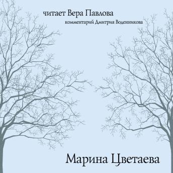 [Russian] - Марина Цветаева. Читает Вера Павлова