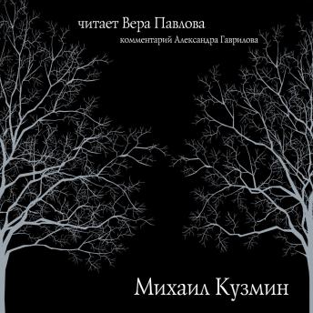 [Russian] - Михаил Кузмин. Читает Вера Павлова