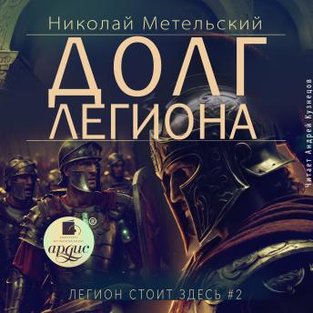 [Russian] - Долг легиона