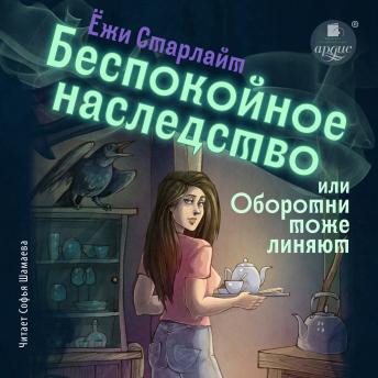 [Russian] - Беспокойное наследство, или Оборотни тоже линяют