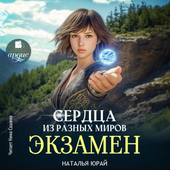 [Russian] - Сердца из разных миров. Экзамен