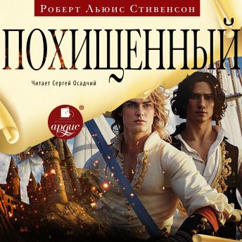 [Russian] - Похищенный