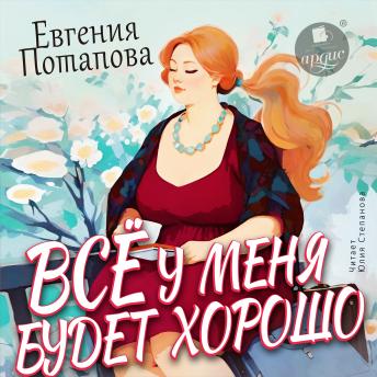 [Russian] - Всё у меня будет хорошо