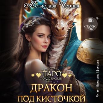 [Russian] - Дракон под кисточкой