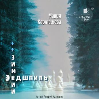[Russian] - Зимний эндшпиль