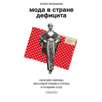 [Russian] - Мода в стране дефицита. Культура одежды, массовый пошив и ателье в позднем СССР