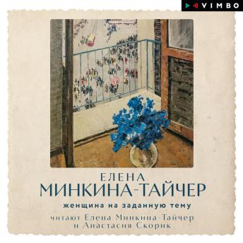 [Russian] - Женщина на заданную тему
