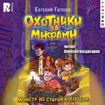 [Russian] - Охотники за мифами. Монстр из старой крепости