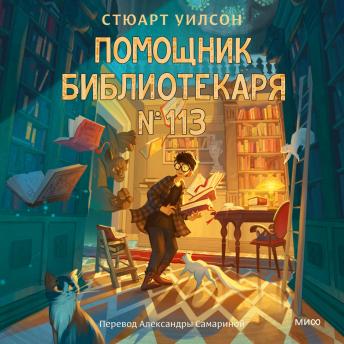 [Russian] - Помощник библиотекаря № 113