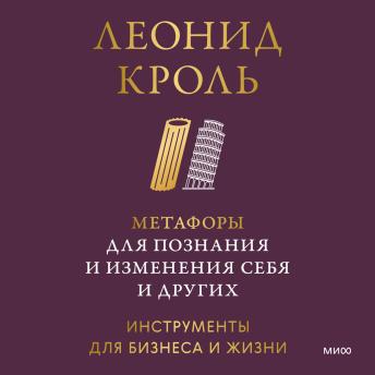 [Russian] - Метафоры для познания и изменения себя и других. Инструменты для бизнеса и жизни