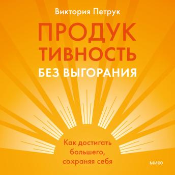 [Russian] - Продуктивность без выгорания. Как достигать большего, сохраняя себя