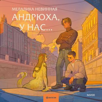 [Russian] - Андрюха, у нас… 