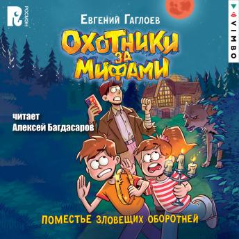 [Russian] - Охотники за мифами. Поместье зловещих оборотней