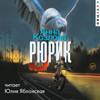[Russian] - Рюрик