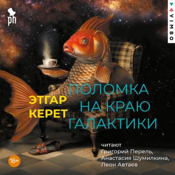 [Russian] - Поломка на краю галактики