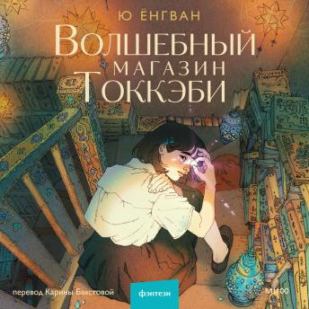 [Russian] - Волшебный магазин токкэби