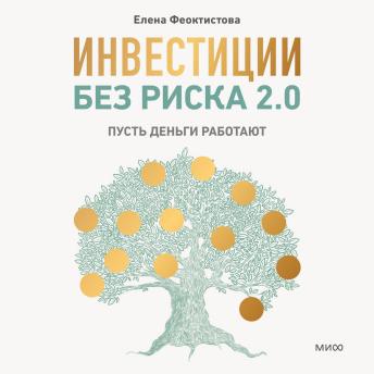 [Russian] - Инвестиции без риска 2.0. Пусть деньги работают