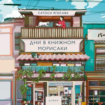 [Russian] - Дни в книжном Морисаки