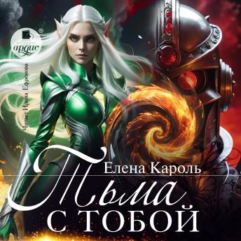 [Russian] - Тьма с тобой
