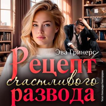 [Russian] - Рецепт счастливого развода